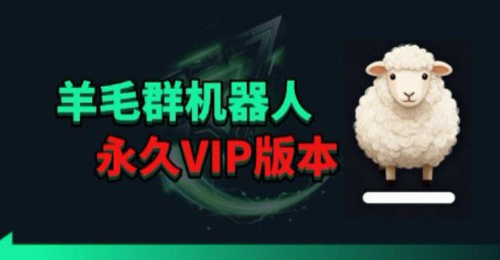 羊毛线报监控机器人【永久VIP版】，返利群，羊毛群主，得物线报，撸货，这里都有-鼎铸网