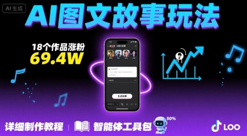 抖音爆火的ai图文故事玩法，18个作品涨粉69.4W，详细制作教程+智能体-鼎铸网