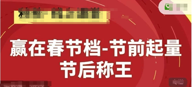 赢在春节档-节前起量，后称王，淘系精品线上系列课-鼎铸网