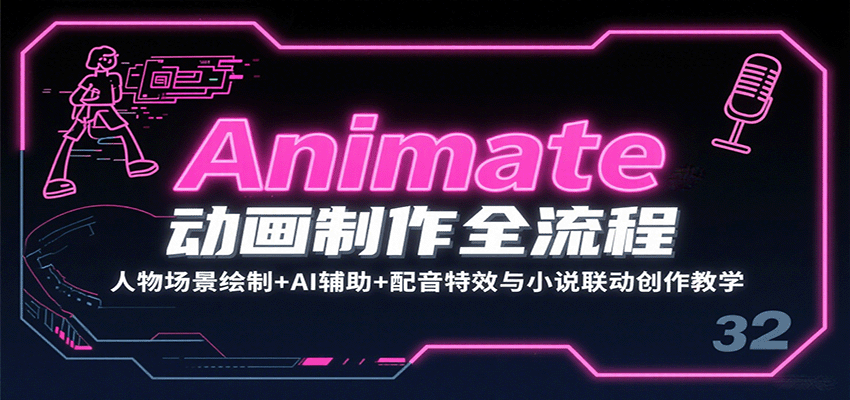 Animate动画制作全流程：人物场景绘制+AI辅助+配音特效与小说联动创作教学-鼎铸网