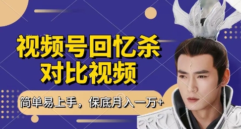 回忆杀对比视频，挣视频号分成计划收益，每天只需一小时，保底月入过W，新手小白轻松上手【揭秘】-鼎铸网
