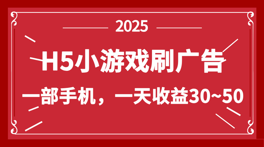 零撸新项目！H5小游戏刷广告，单设备一天收益30~50-鼎铸网
