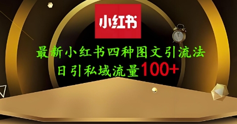 25年最新小红书发布简单图文，单人单号日引流200+创业粉-鼎铸网