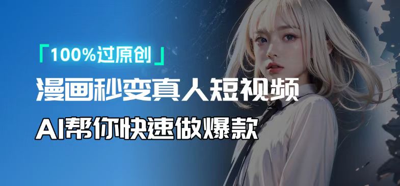 人人可操作！用AI软件转卡通人物为真人，轻松制作高收益视频！-鼎铸网