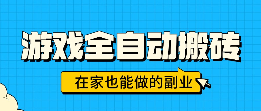 游戏全自动搬砖，日入千元，在家也能做的副业，无需人工操作-鼎铸网