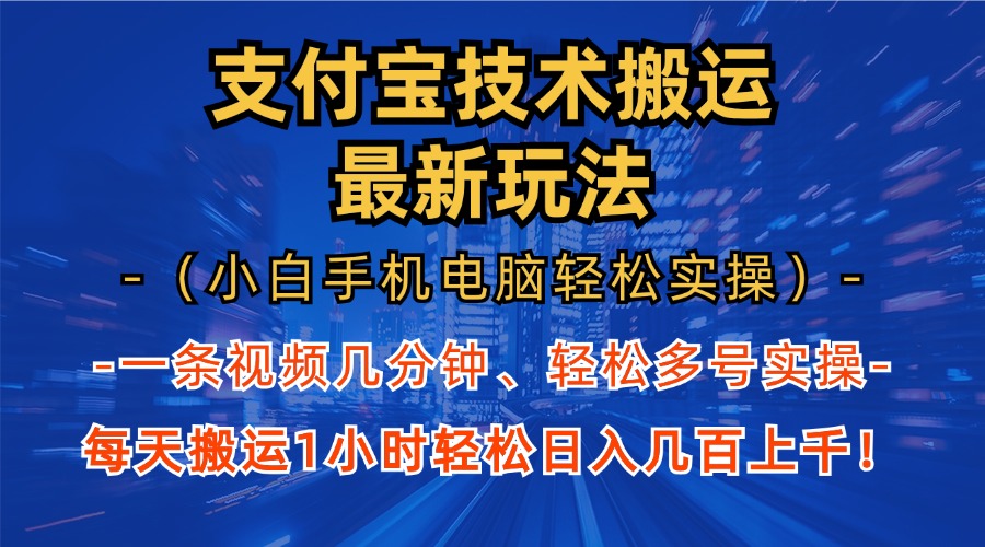 支付宝分成技术搬运“最新玩法”(小白手机电脑轻松实操1小时-鼎铸网