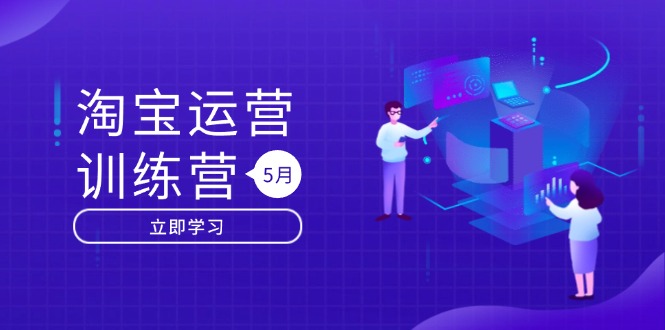 淘宝运营训练营-更新5月：直通车/引力魔方/万相台 搜索推荐双流量引擎驱动-鼎铸网