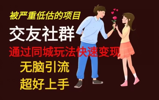 【无脑引流】同城搭子交友社群玩法教学-鼎铸网