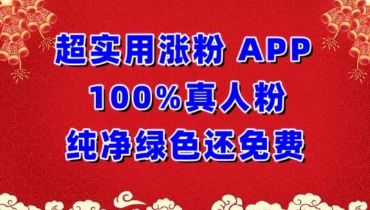 超实用涨粉，APP100%真人粉纯净绿色还免费，不再为涨粉犯愁【揭秘】-鼎铸网