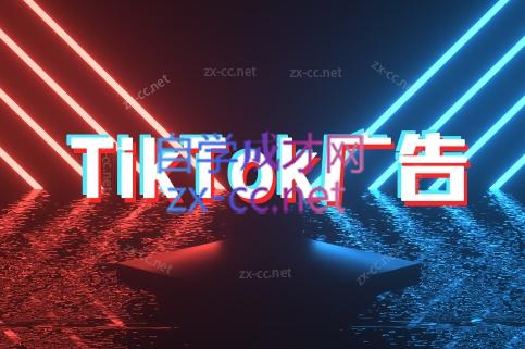 万三老师·Tiktok短视频广告投放(更新)-鼎铸网