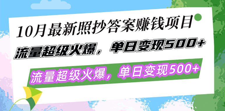 10月最新照抄答案赚钱项目，流量超级火爆，单日变现500+简单照抄 有手就行-鼎铸网