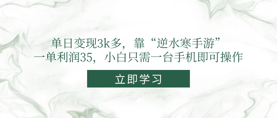 单日变现3k多，靠“逆水寒手游”，一单利润35，小白只需一台手机即可操作-鼎铸网