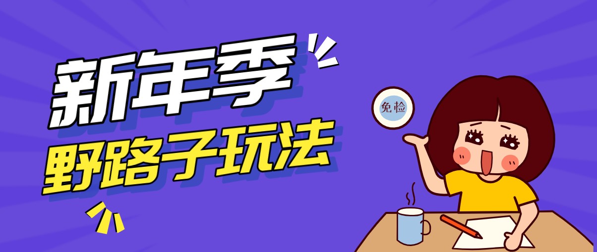 野路子玩法！在利用人性心理操作拉新项目，收益拿到手软，轻松月入万元-鼎铸网