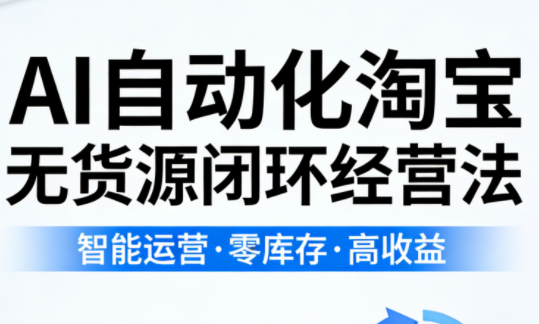 夜子游·AI自动化淘宝无货源闭环经营法-鼎铸网