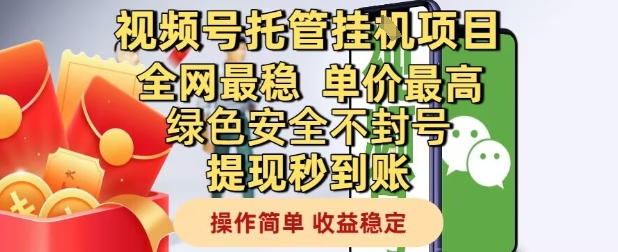 视频号托管挂G项目全网最稳，单价最高，绿色安全不封号提现秒到账，操作简单，收益稳定【揭秘】-鼎铸网
