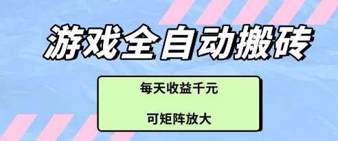 游戏全自动打金搬砖项目，每天收益多张，可矩阵放大【揭秘】-鼎铸网