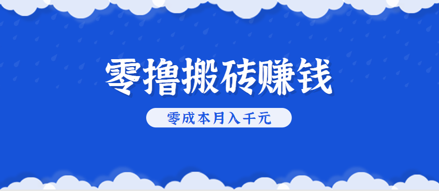 零撸搬砖，不用剪视频不用做直播，只需一部手机就能轻松月收入几千上万元-鼎铸网