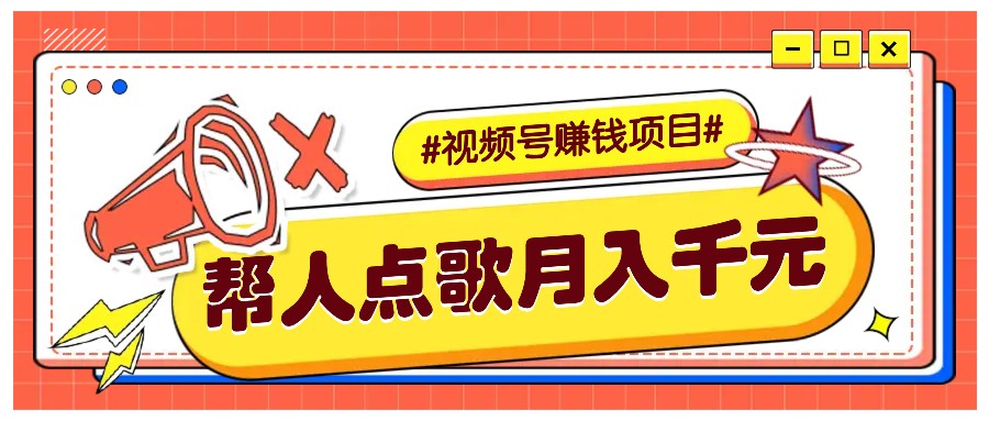 利用信息差赚钱项目，视频号帮人点歌也能轻松月入5000+-鼎铸网