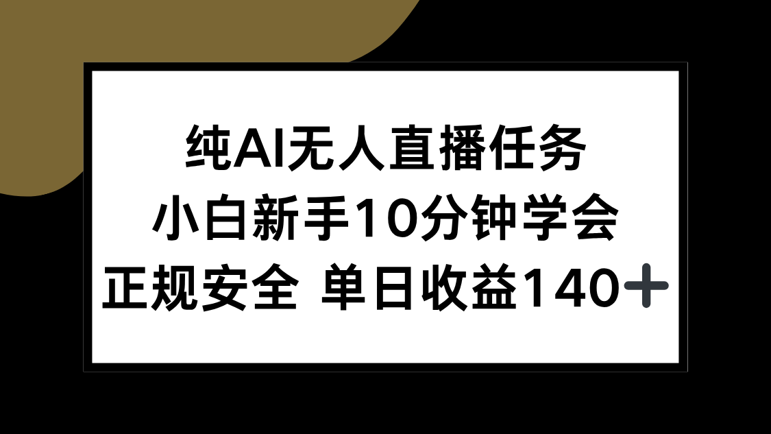 纯AI无人直播任务，小白新手10分钟学会 ，正规安全 单日收益140+-鼎铸网