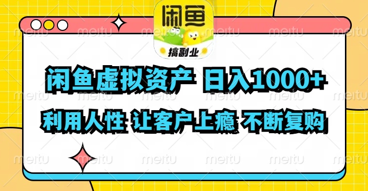闲鱼虚拟资产  日入1000+ 利用人性 让客户上瘾 不停地复购-鼎铸网