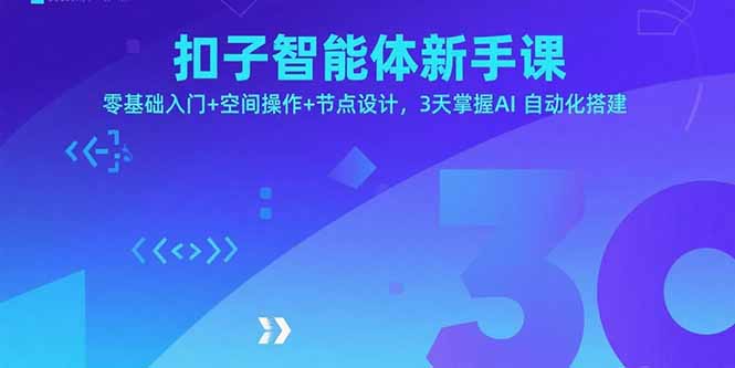 扣子智能体新手课，零基础入门+空间操作+节点设计，3天掌握AI自动化搭建-鼎铸网