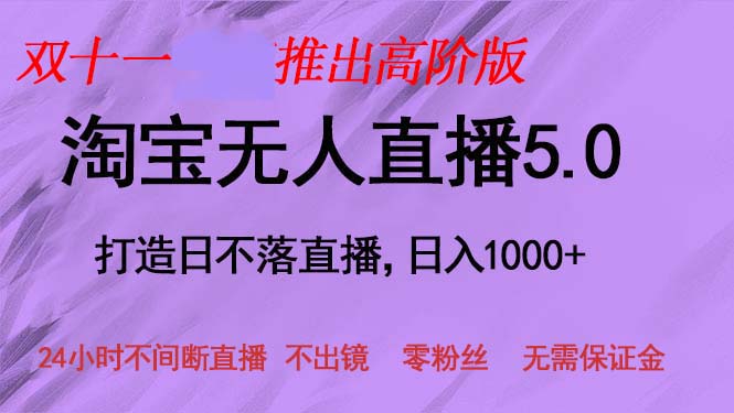 双十一推出淘宝无人直播5.0躺赚项目，日入1000+，适合新手小白，宝妈-鼎铸网