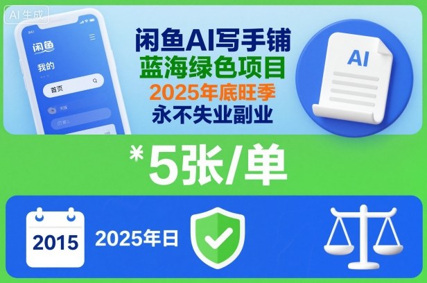闲鱼AI写手铺，蓝海绿色项目，一单5张，2025年底旺季，永不失业副业-鼎铸网
