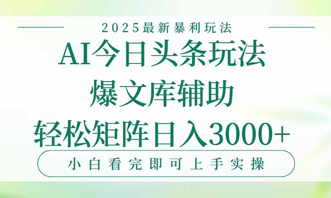 今日头条2025年最新暴利玩法，一键生成爆款，轻松实现矩阵日入3000+-鼎铸网