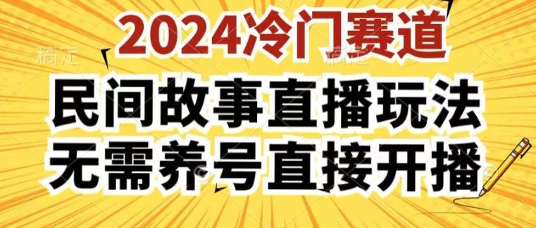 2024酷狗民间故事直播玩法3.0.操作简单，人人可做，无需养号、无需养号、无需养号，直接开播【揭秘】-鼎铸网