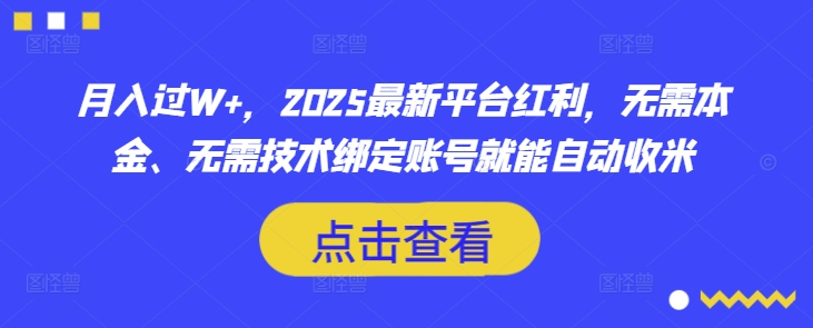 月入过W+，2025最新平台红利，无需本金、无需技术绑定账号就能自动收米-鼎铸网