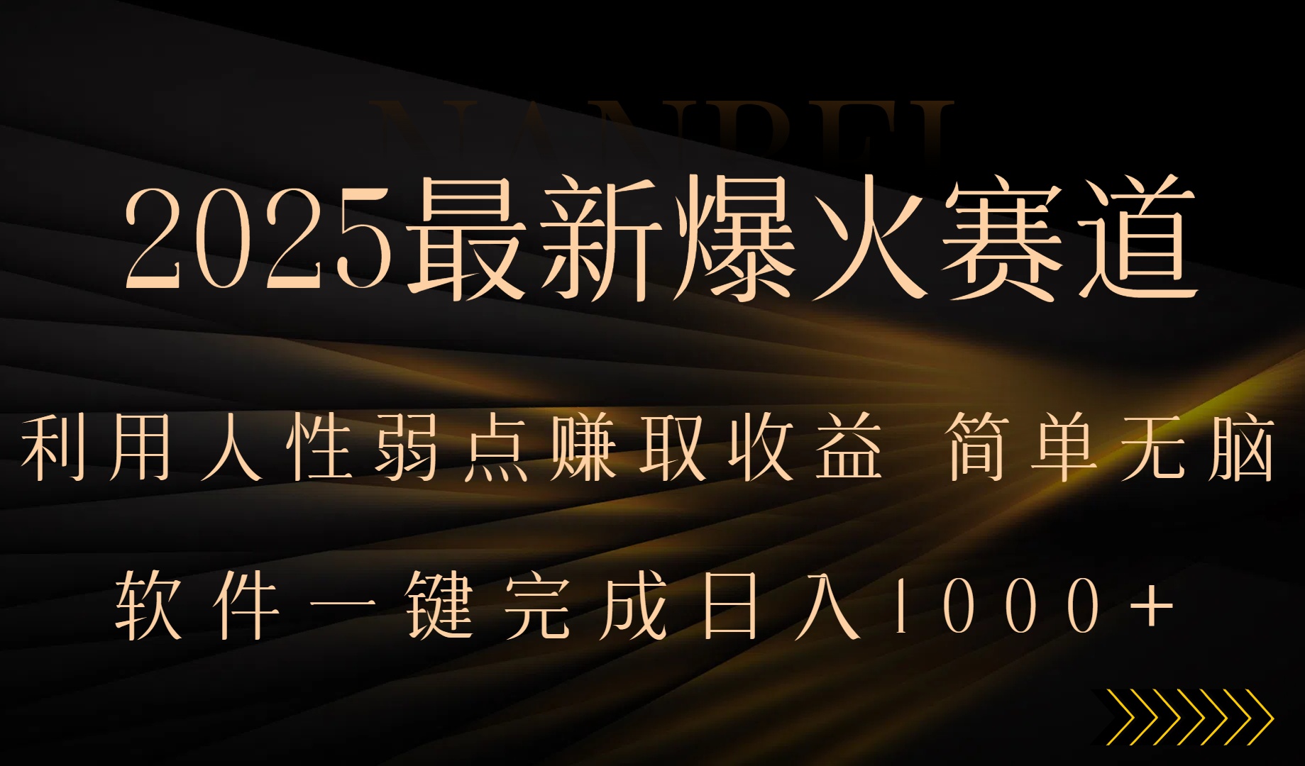 2025最新爆火赛道，利用人生弱点赚取收益，全程一键批量制作，小白轻松…-鼎铸网