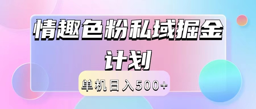 2024情趣色粉私域掘金天花板日入500+后端自动化掘金-鼎铸网