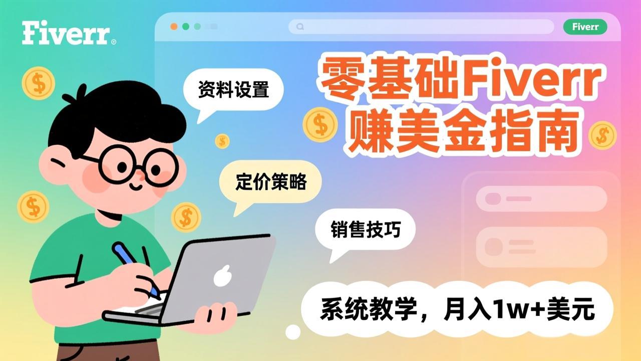 零基础Fiverr赚美金指南，涵盖资料设置、定价策略、销售技巧，系统教学，月入1w+美元-鼎铸网