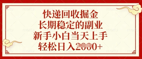 快递回收掘金，长期稳定的副业，新手小白当天上手，轻松日入数张【揭秘】-鼎铸网