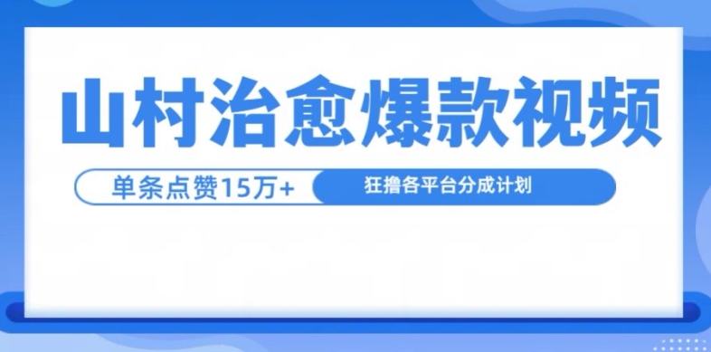 山村治愈视频，单条视频爆15万点赞，日入1k-鼎铸网