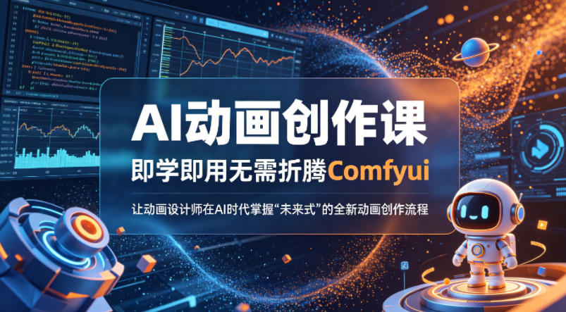 AI动画创作课，即学即用无需折腾Comfyui，让动画设计师在AI时代掌握“未来式”的全新的动画创作流程-鼎铸网