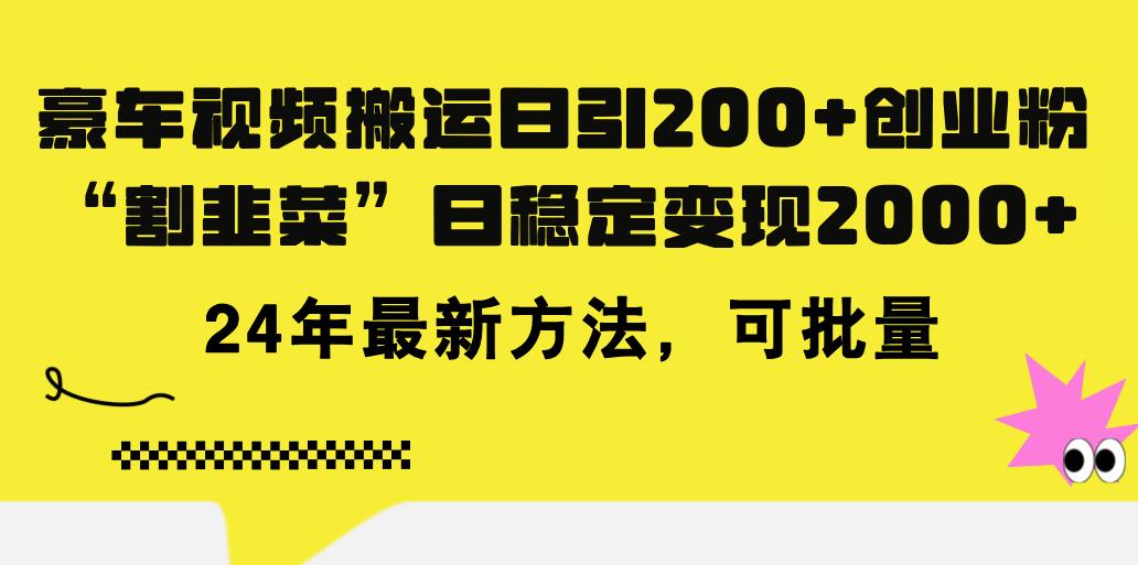 豪车视频搬运日引200+创业粉，做知识付费日稳定变现5000+24年最新方法!-鼎铸网