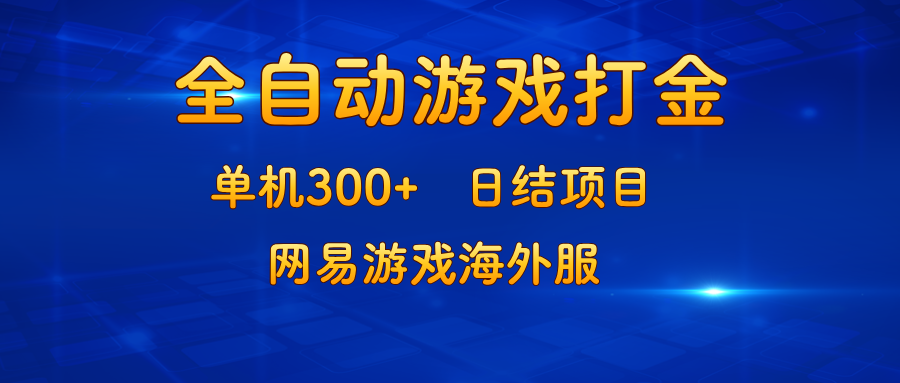 游戏打金：单机300+，日结项目，网易游戏海外服-鼎铸网