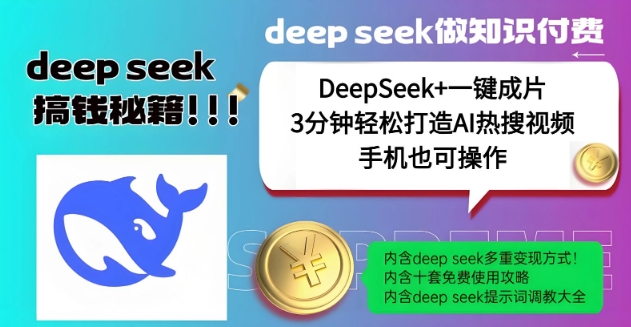 绝了，DeepSeek+一键成片，一分钟轻松打造AI热搜视频，结合流量IP哪吒，轻松日入多张-鼎铸网