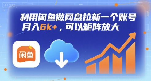 利用闲鱼做网盘拉新一个账号，月入6k+，可以矩阵放大-鼎铸网