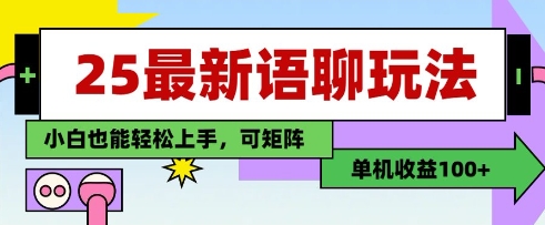25年最新语聊玩法，纯手工，单机收益100+，小白也能轻松上手，可矩阵操作-鼎铸网