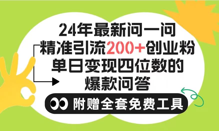 (9891期)2024微信问一问暴力引流操作，单个日引200+创业粉！不限制注册账号！0封...-鼎铸网