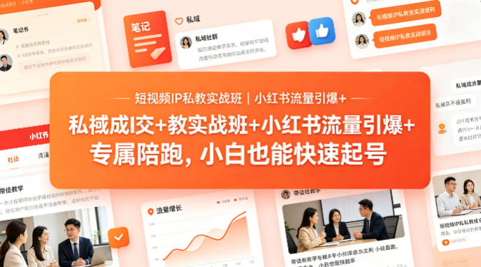 短视频IP私教实战班｜小红书流量引爆+私域成交+带徒盈利，专属陪跑，小白也能快速起号-鼎铸网