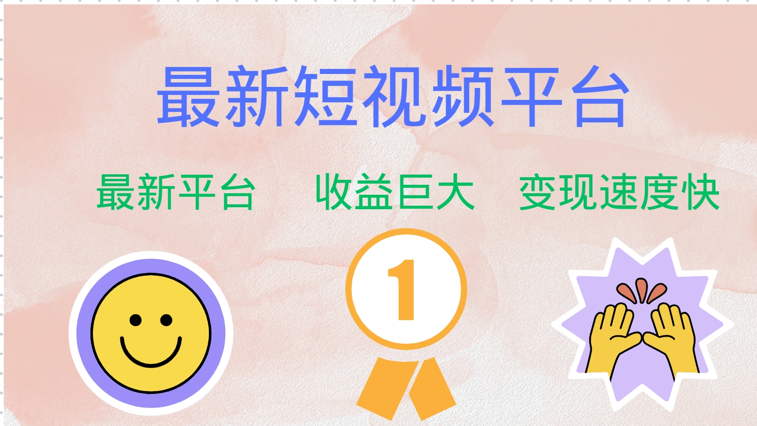 最新短视频平台，巨头之作，想吃初期红利的速度！-鼎铸网