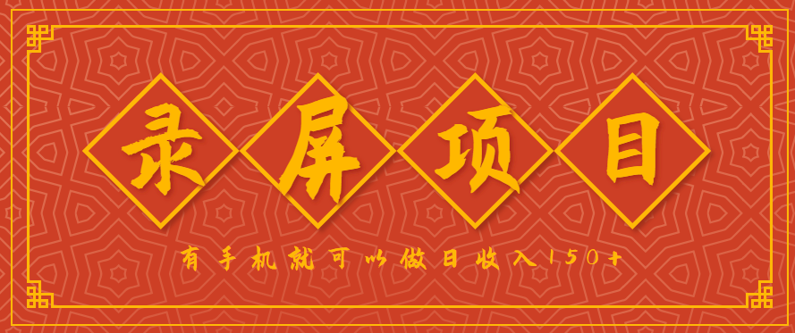 录屏项目，2.5/单，一小时可做10单左右，任务充足，可多开日赚150+，有手机就可以做！-鼎铸网