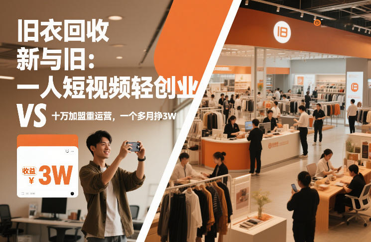 旧衣回收“新”与“旧”：一人短视频轻创业，VS十万加盟重运营，一个多月挣3W【揭秘】-鼎铸网