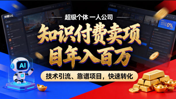 2026年卖项目年入百个W，AI智能体个人IP-精准引流-稳定项目-转化成交【揭秘】-鼎铸网