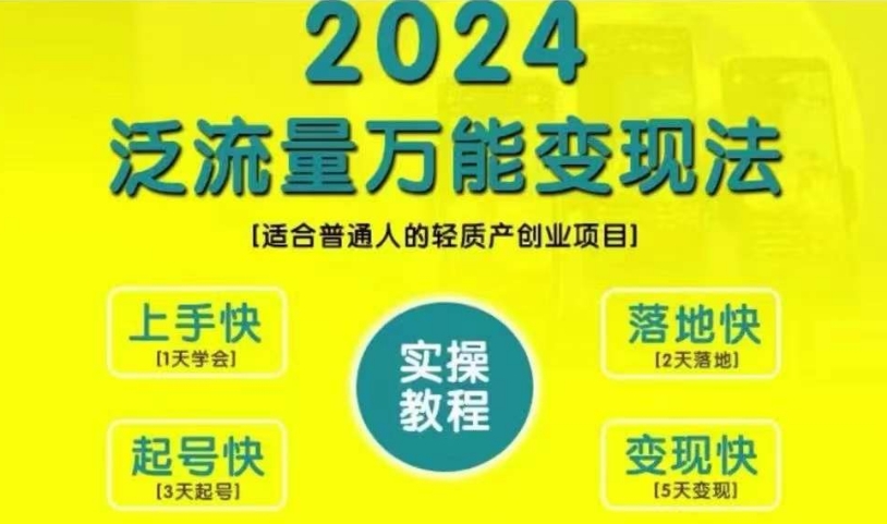 创业变现教学，2024泛流量万能变现法，适合普通人的轻质产创业项目-鼎铸网