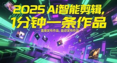 2025Ai智能剪辑，不需要剪辑，直接发布作品，自动剪辑，1分钟一条作品-鼎铸网