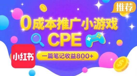 0成本小红书笔记推广小游戏CPE，一篇笔记收益8张+大厂稳定，抓紧冲!-鼎铸网